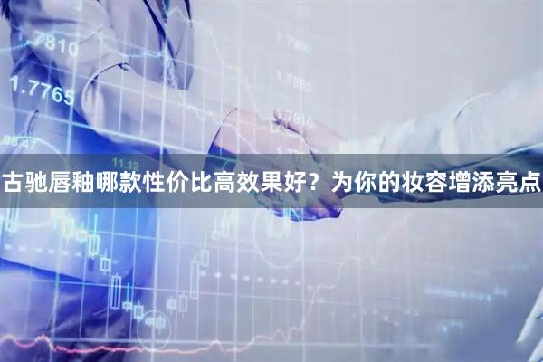 古驰唇釉哪款性价比高效果好？为你的妆容增添亮点