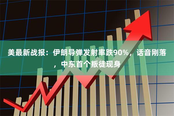 美最新战报:伊朗导弹发射率跌90%,话音刚落,中东首个叛徒现身