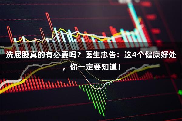 洗屁股真的有必要吗？医生忠告：这4个健康好处，你一定要知道！