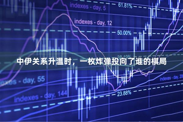中伊关系升温时，一枚炸弹投向了谁的棋局