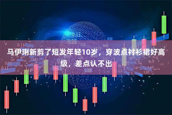 马伊琍新剪了短发年轻10岁，穿波点衬衫裙好高级，差点认不出
