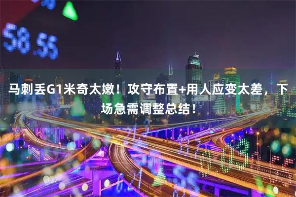 马刺丢G1米奇太嫩！攻守布置+用人应变太差，下场急需调整总结！