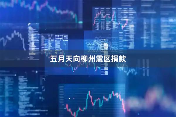 五月天向柳州震区捐款