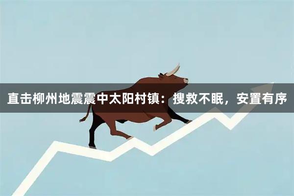 直击柳州地震震中太阳村镇:搜救不眠,安置有序
