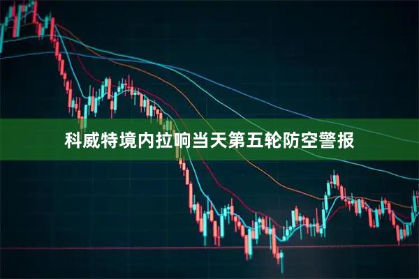 科威特境内拉响当天第五轮防空警报