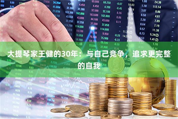 大提琴家王健的30年：与自己竞争，追求更完整的自我