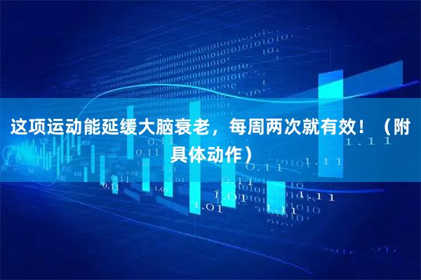 这项运动能延缓大脑衰老，每周两次就有效！（附具体动作）